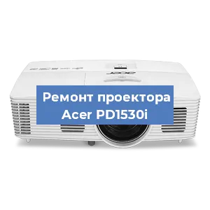 Ремонт проектора Acer PD1530i в Краснодаре